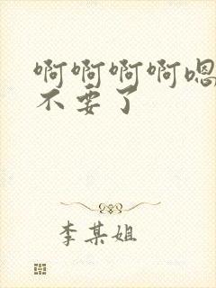 啊啊啊啊嗯嗯嗯不要了封面