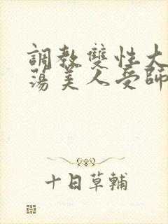 调教双性大乳浪荡美人受师尊