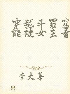 穿越斗罗写日记能被女主看到的小说