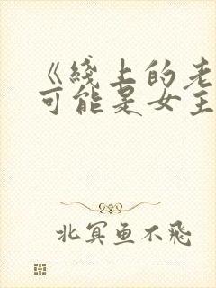 《线上的老婆不可能是女主》小说