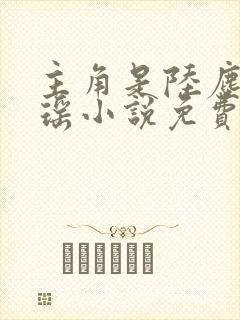 主角是陆尘李清瑶小说免费阅读