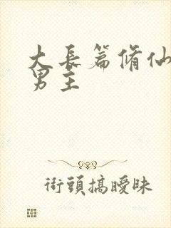 大长篇修仙文双男主