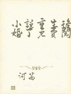 小说重生后我逃婚了免费阅读