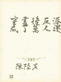 穿书后反派师尊成了万人迷在哪里可以看封面