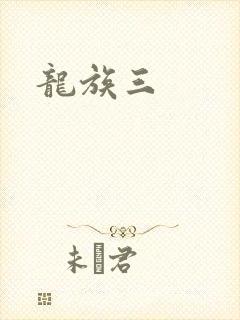 龙族三