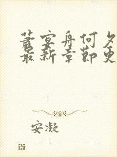 萧宴舟何夕小说最新章节更新背景介绍