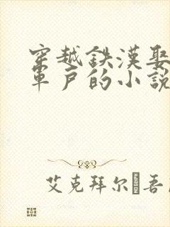 穿越铁汉娶妻成军户的小说封面