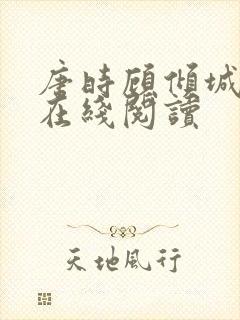 唐时顾倾城全文在线阅读