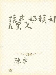 揉我奶头好爽嗯h黑人