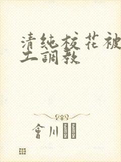 清纯校花被农民工调教封面