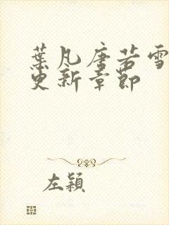 叶凡唐若雪最新更新章节封面