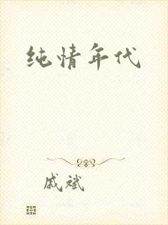 纯情年代