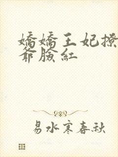娇娇王妃撩拨王爷脸红封面