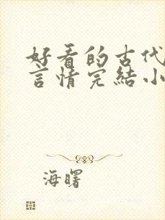 好看的古代重生言情完结小说推荐