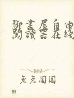 御书屋自由小说阅读器在线阅读下载