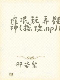 催眠玩弄体院男神(总攻,np)》