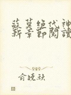 苏莫绝代神主最新章节阅读