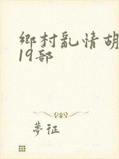 乡村乱情胡秀英19部