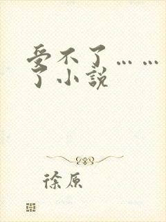 受不了……高潮了小说