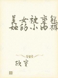 美女被变态伸进她的小内裤疯狂揉摸封面