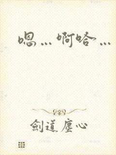 嗯…啊哈…不要封面