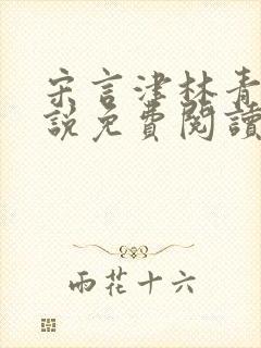 宋言津林青妍小说免费阅读最新章节