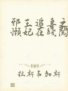 邪王追妻之逆天懒妃在线阅读完整版