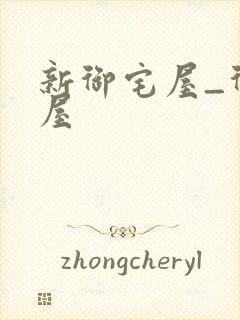 新御宅屋_御书屋