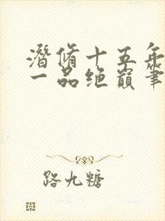 潜修十五年开局一品绝巅笔趣阁