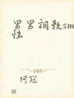 男男调教sm双性