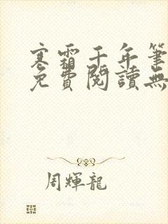 寒霜千年笔趣阁免费阅读无弹窗