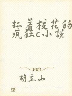 扛着校花的白腿疯狂c小说