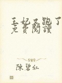 王妃又跑了全文免费阅读