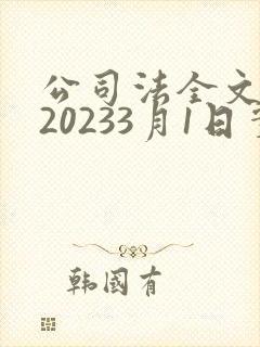 公司法全文最新20233月1日实施