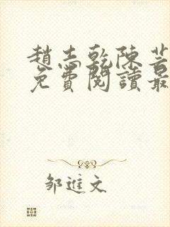 赵志乾陈芸小说免费阅读最新章节