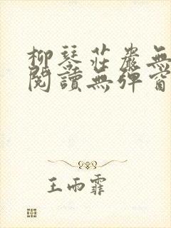 柳琴庄岩无删节阅读无弹窗笔趣阁