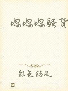 嗯嗯嗯骚货好爽封面