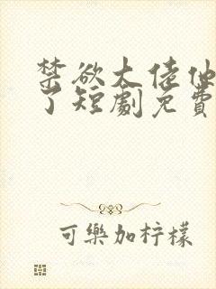 禁欲大佬他沦陷了短剧免费观看封面