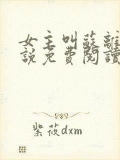 女主叫苏离的小说免费阅读