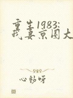 重生1983:我妻京圈大小姐完结封面