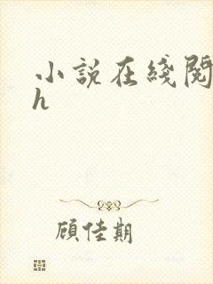 小说在线阅读高h