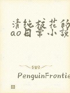 清纯校花的被cao日常小说