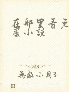 在哪里看免费飞卢小说