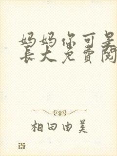 妈妈你可是看他长大免费阅读