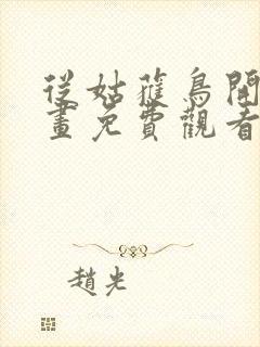 从姑获鸟开始漫画免费观看下拉式六漫画