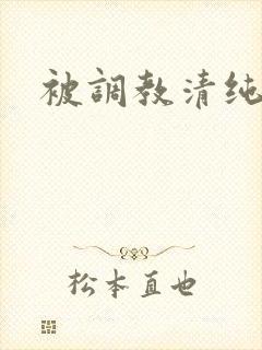 被调教清纯校花封面