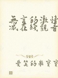 无言的激情无删减在线观看免费版爱封面