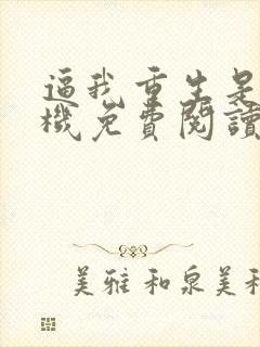 逼我重生是吧手机免费阅读全文