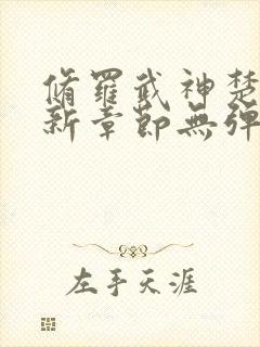 修罗武神楚枫最新章节无弹窗