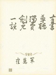 一剑独尊有声小说免费听书